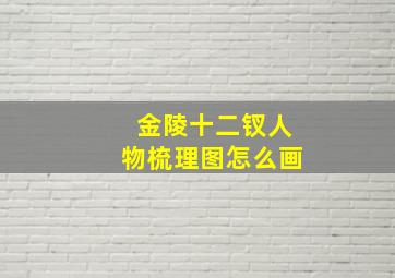 金陵十二钗人物梳理图怎么画