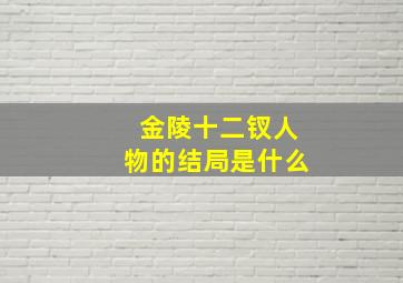 金陵十二钗人物的结局是什么