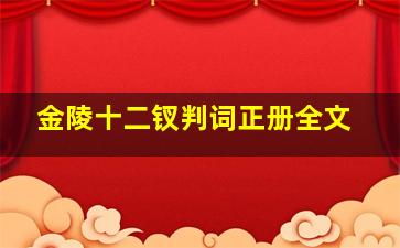 金陵十二钗判词正册全文