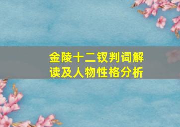 金陵十二钗判词解读及人物性格分析