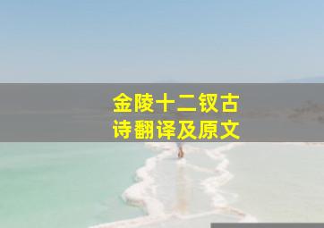 金陵十二钗古诗翻译及原文