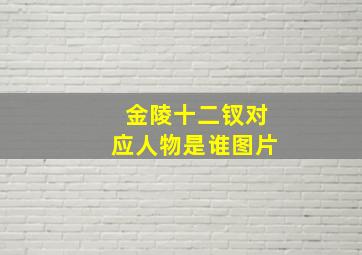 金陵十二钗对应人物是谁图片