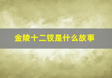 金陵十二钗是什么故事