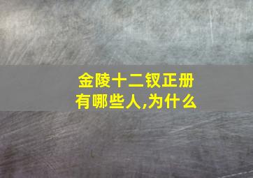 金陵十二钗正册有哪些人,为什么