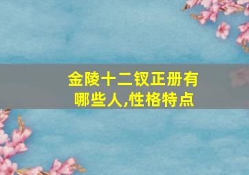 金陵十二钗正册有哪些人,性格特点