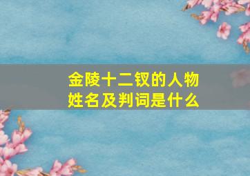 金陵十二钗的人物姓名及判词是什么