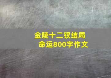 金陵十二钗结局命运800字作文