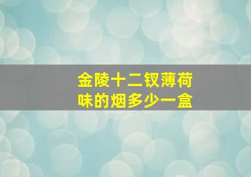 金陵十二钗薄荷味的烟多少一盒