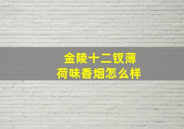 金陵十二钗薄荷味香烟怎么样