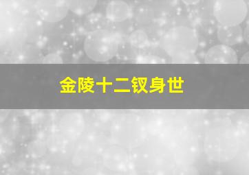 金陵十二钗身世