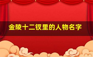 金陵十二钗里的人物名字