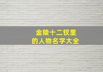 金陵十二钗里的人物名字大全