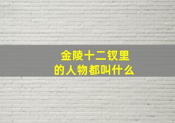 金陵十二钗里的人物都叫什么