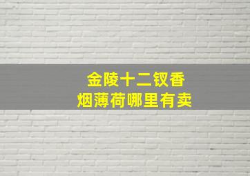 金陵十二钗香烟薄荷哪里有卖