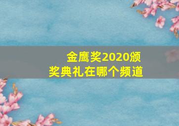 金鹰奖2020颁奖典礼在哪个频道