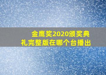 金鹰奖2020颁奖典礼完整版在哪个台播出