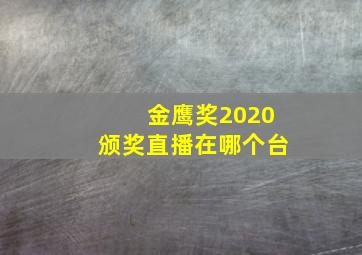 金鹰奖2020颁奖直播在哪个台