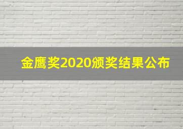 金鹰奖2020颁奖结果公布