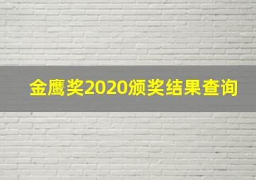 金鹰奖2020颁奖结果查询