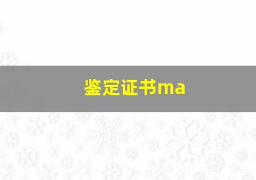 鉴定证书ma