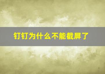 钉钉为什么不能截屏了