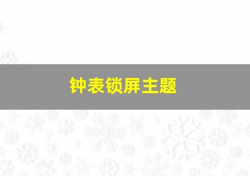 钟表锁屏主题