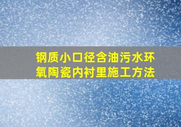 钢质小口径含油污水环氧陶瓷内衬里施工方法