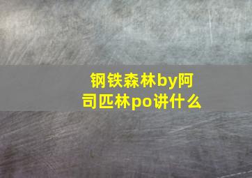 钢铁森林by阿司匹林po讲什么