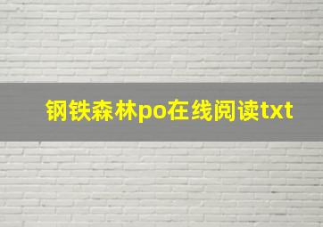 钢铁森林po在线阅读txt