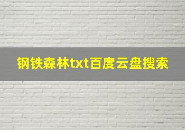 钢铁森林txt百度云盘搜索