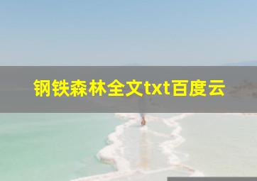 钢铁森林全文txt百度云