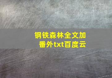 钢铁森林全文加番外txt百度云