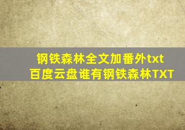 钢铁森林全文加番外txt百度云盘谁有钢铁森林TXT