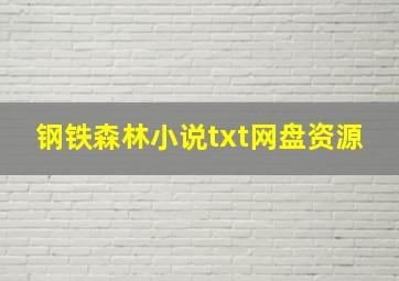 钢铁森林小说txt网盘资源