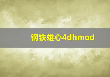 钢铁雄心4dhmod