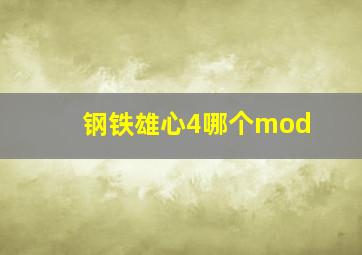 钢铁雄心4哪个mod