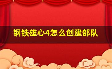 钢铁雄心4怎么创建部队