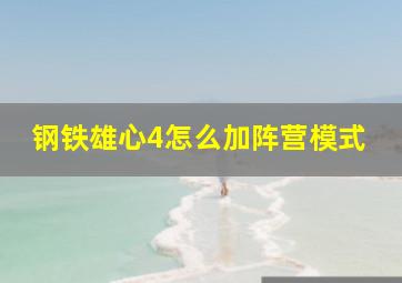 钢铁雄心4怎么加阵营模式