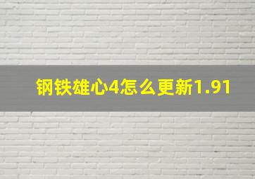 钢铁雄心4怎么更新1.91