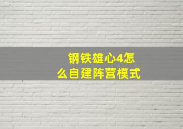 钢铁雄心4怎么自建阵营模式