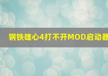 钢铁雄心4打不开MOD启动器