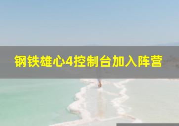 钢铁雄心4控制台加入阵营