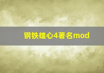 钢铁雄心4著名mod