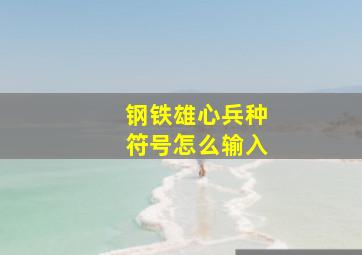 钢铁雄心兵种符号怎么输入