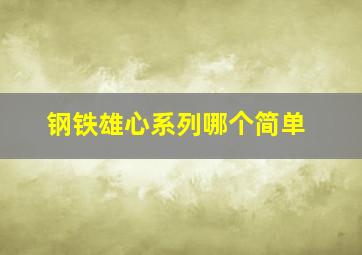 钢铁雄心系列哪个简单