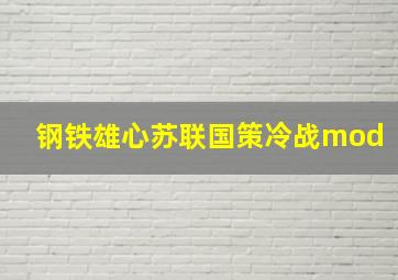 钢铁雄心苏联国策冷战mod