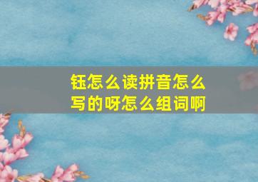 钰怎么读拼音怎么写的呀怎么组词啊