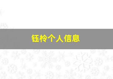 钰柃个人信息