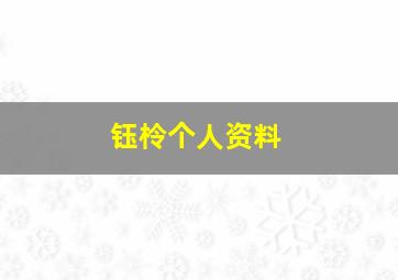 钰柃个人资料