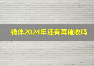 钱伴2024年还有再催收吗